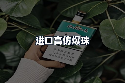 进口高仿爆珠