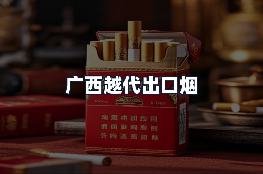 广西越代出口烟