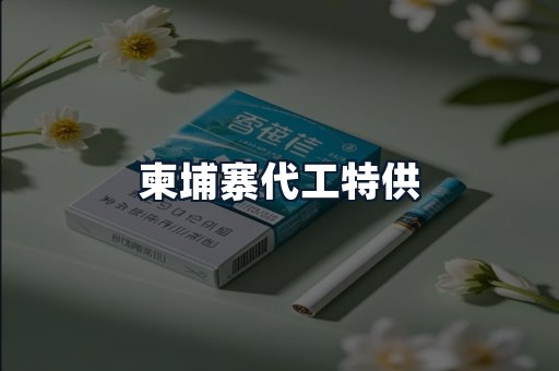 柬埔寨代工特供